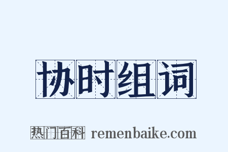 协时组词是什么意思的图片